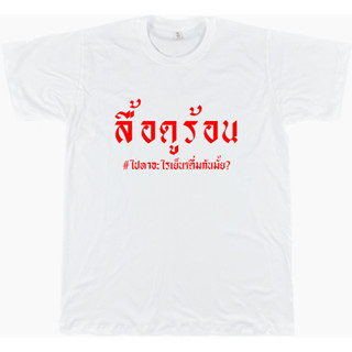 เสื้อยืดคำคม 001 ลื้อดูร้อน ขาว/ดำ/เทา/แดง ไซส์ S - 4XL