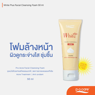 #POCARE WHITE PLUS FACIAL CLEANSING FOAM 50ml โฟมล้างหน้า ผิวดูกระจ่างใส ชุ่มชื้น