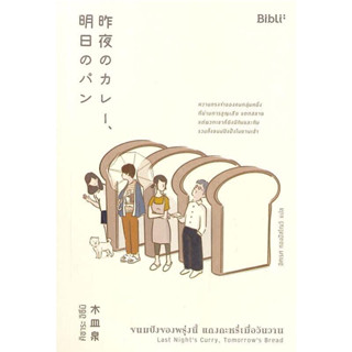 หนังสือ "ขนมปังของพรุ่งนี้ แกงกะหรี่เมื่อวันวาน  (Last Nights Curry, Tomorrows Bread)"