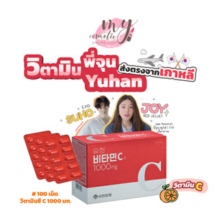 (🌼แท้ / พร้อมส่ง🌼) วิตามินซีYuhan Vitamin C 1000 mg. กล่อง 100 เม็ด / Vitamin CD 120 เม็ด