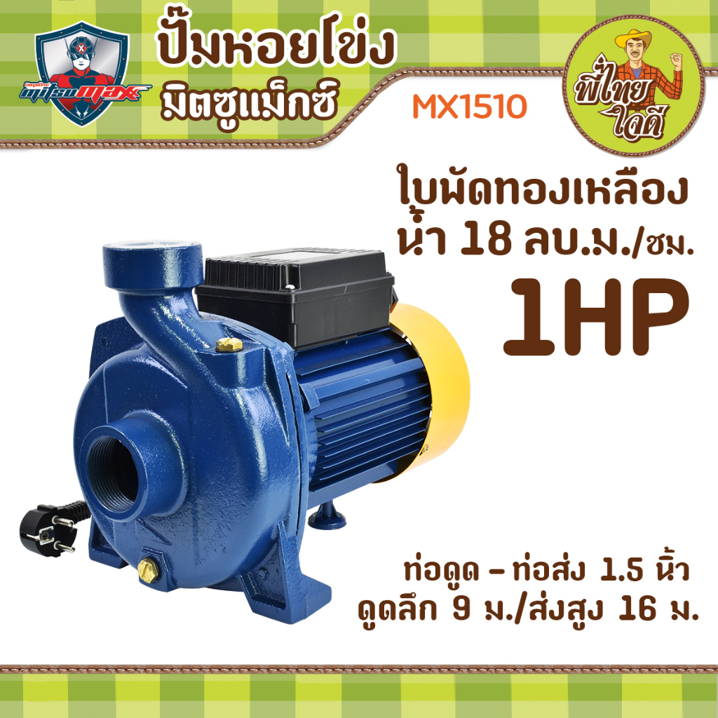ปั้มน้ำหอยโข่งทรงอิตาลี 1 แรงม้า ไฟบ้าน220v  ท่อดูด/ท่อส่ง 1.5