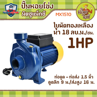 ปั้มน้ำหอยโข่งทรงอิตาลี 1 แรงม้า ไฟบ้าน220v  ท่อดูด/ท่อส่ง 1.5" (ขดลวดทองแดง-ใบพัดทองเหลือง) MX1510  มิตซูแม๊กซ์