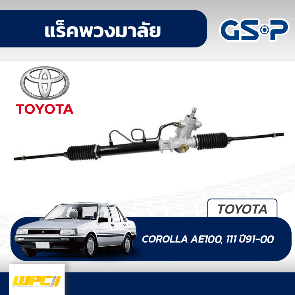 GSP แร็คพวงมาลัย COROLLA AE100, 111 ปี91-00