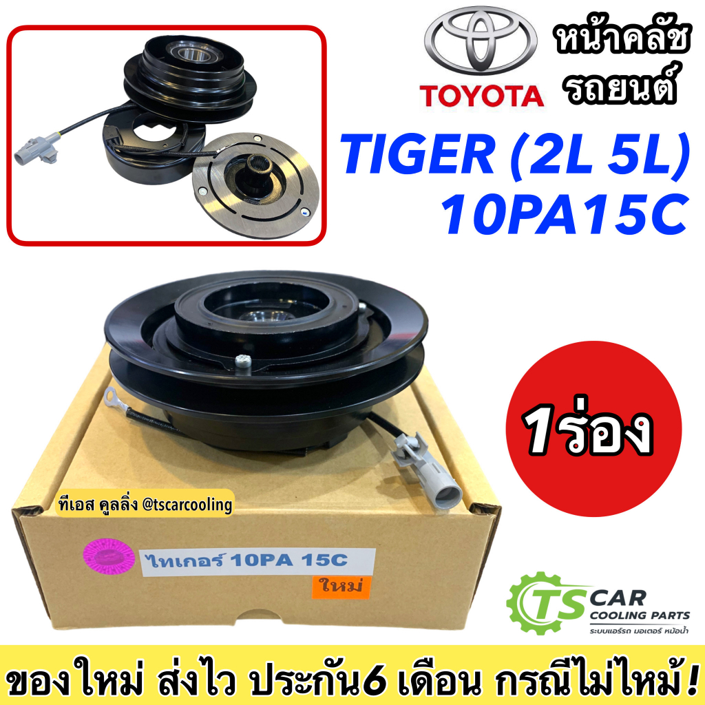หน้าคลัช คอมแอร์ โตโยต้า ไทเกอร์ ก่อน D4D 1ร่อง (ไทเกอร์ 10PA15C) Toyota Tiger 5L ชุดคลัตซ์ ชุดคลัช 