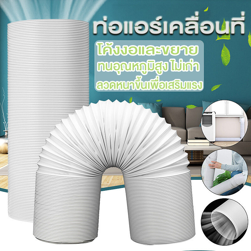 ท่อลมแอร์เคลื่อนที่ 6 นิ้ว ยาว 3 m ใช้ได้กับเครื่องปรับอากาศมือถือ ท่อแอร์บ้าน