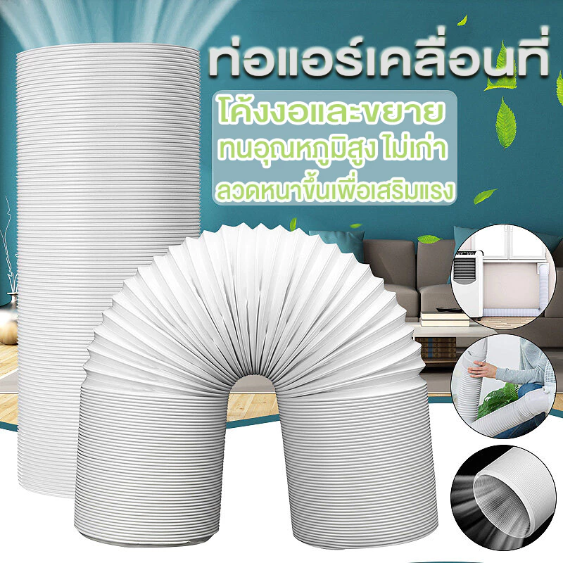 ท่อลมแอร์เคลื่อนที่ 6 นิ้ว ยาว 3 m ใช้ได้กับเครื่องปรับอากาศมือถือ ท่อแอร์บ้าน