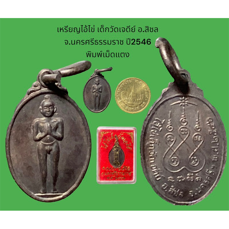 เหรียญไอ้ไข่ เด็กวัดเจดีย์ อ.สิชล จ.นครศรีธรรมราช ปี2546 พิมพ์เม็ดแตง พร้อมกล่องจากวัด