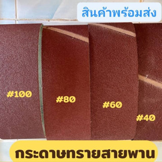 BOSS กระดาษทรายสายพาน  ขนาด 4" × 24"(100mm× 610mm) เบอร์ 40/60/80/100