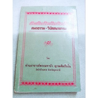 สมถธรรม-วิปัสสนาธรรม - หลวงตามหาบัว