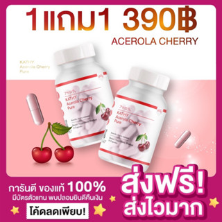 [ของแท้ ส่งฟรี‼️][🔥1 แถม1]แคทตี้ อะเซโรล่าเชอรี่ Collagen Kathy Acelora Cherry คอลลาเจนอะเซ คาตี้ Kojic hyashi ไฮยาชิ