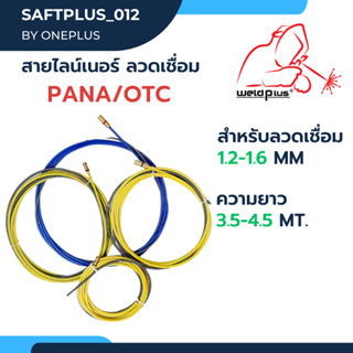 สายไลน์เนอร์ลวดเชื่อม พานา/โอทีซี Liner PANA/OTC