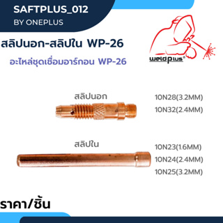 สลิปใน สลิปนอก อะไหล่ชุดเชื่อมอาร์กอน WP-26 #10N23 #10N24 #10N25 #10N28 #10N32 ยี่ห้อ Weldplus (1ชิ้น/แพ็ค)