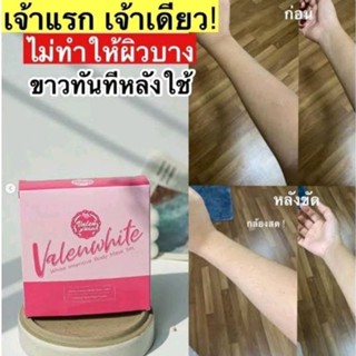 ของแท้/มีของแถม✅️ Valenwhite ครีมขัดผิววาเลนไวท์ (เจ้าแรก) อยากขาวไว แบบทันใจด้วยครีมขัดผิวขาว