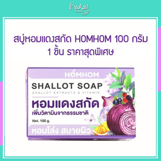 สบู่หอมแดงสกัด HOMHOM 100 กรัม 1 ชิ้นราคาสุดพิเศษ