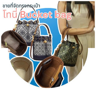 Tory Burch Bucket ขายเฉพาะที่จัดทรงกระเป๋า ตรงรุ่นใบใหญ่มีซิปใบเล็กไม่มีซิป เบา-อยุ่ทรง