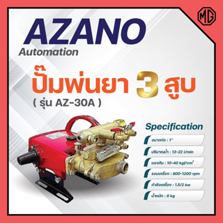 ปั๊มพ่นยา เครื่องพ่นยา ปั๊ม 3 สูบ 1 นิ้ว AZANO รุ่น AZ-30A ✅🆗