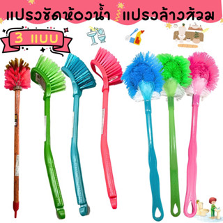 แปรงขัดห้องน้ำ โถสุขภัณฑ์ โถส้วมจัมโบ้ คละสี