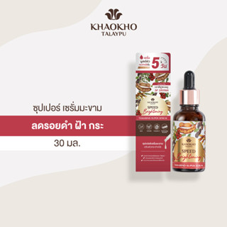 Khaokho Talaypu เขาค้อทะเลภู แทมารีน ซุปเปอร์ เซรั่มทาผิวหน้า สูตรมะขาม บูสต์ผิวขาวกระจ่างใส ลดจุดด่างดำ (30 มล.)