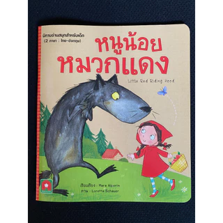 Aksara for kids หนังสือเด็ก นิทาน 2 ภาษา หนูน้อยหมวกแดง