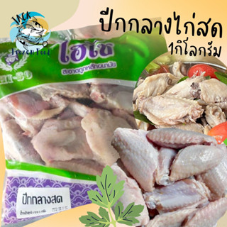 ปีกกลางไก่ 1กิโลกรัม 🐔 ปีกกลาง ปีกกลางไก่สด ไก่ชิ้น ไก่ทอด ปีกกลางทอด ปีกไก่ ปีกไก่ทอด ไก่ พร้อมส่ง