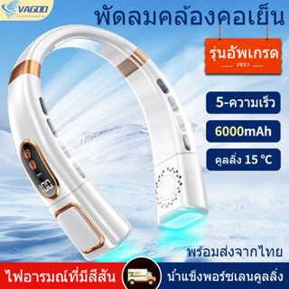 【อัพเกรด】2023พัดลมคล้องคอ 6000mah 5-ความเร็ว พัดลมห้อยคอ ไฟอารมณ์ที่มีสีสันUSB พัดลมไอเย็น พัดลมพกพา