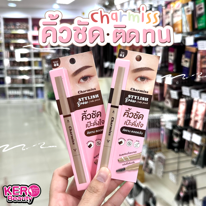 Charmiss Stylish Brow Auto Pencil ดินสอเขียนคิ้วชาร์มิส แบบหัวตัด