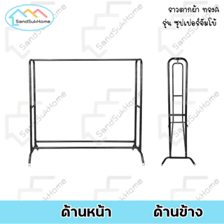 SandSukHome ราวตากผ้า ทรงA รุ่นซุปเปอร์จัมโบ้ ราวตากผ้าคอนโด เหล็กหนาพิเศษ หน้ากว้างถึง 145ซม.