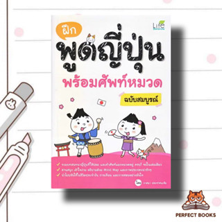 หนังสือ ฝึกพูดญี่ปุ่น พร้อมศัพท์หมวด ฉบับสมบูรณ์