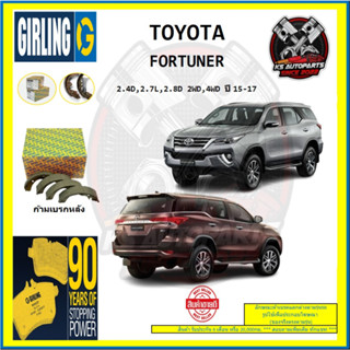 ผ้าเบรค GIRLING (เกอริ่ง) รุ่น TOYOTA FORTUNER 2.4D , 2.7L , 2.8D 2WD , 4WD ปี 15-17 (โปรส่งฟรี)