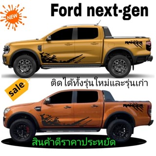 ลายใหม่ สติกเกอร์แต่งรถ Ford next-gen สติกเกอร์ลายโคลนสาด Ford ranger สติกเกอร์ติดรถกระบะ