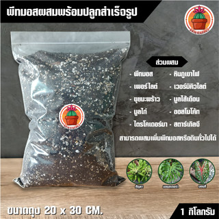 พีทมอสผสมพร้อมปลูกสำเร็จรูป Peat Moss Mix แพ็ค 1 กิโลกรัม ขนาด 3 ลิตร