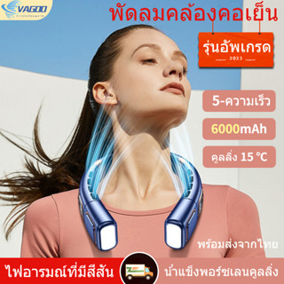 พร้อมส่งจากไทย 2023 พัดลมระบายความร้อนคอ 6000mAh 5 ความเร็ว สีสันสดใส แบบพกพา