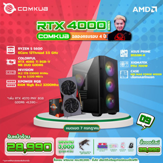 Comkub 4ปี  SET09 R5 5600 + RTX 4060Ti