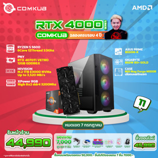 Comkub 4ปี  SET11 R5 5600 + RTX 4060Ti