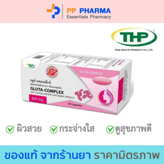 THP GLUTA COMPLEX  กลูต้า-คอมเพล็กซ์ (20 เม็ด)🧡มีของแถมทุกออเดอร์🧡