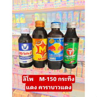 ลิโพ M-150 กระทิงแดง คาราบาว 1ขวด