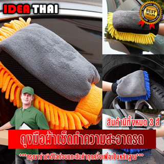 ผ้าไมโครไฟเบอร์ 3D ผ้าเช็ดรถ ผ้าไมโครไฟเบอร์ ถุงมือล้างรถ Chenille รถ  เครื่องมือทําความสะอาดล้อ มีสีให้เลือกหลายสี