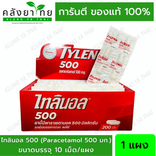 [แผง]  Tylenol Paracetamol 500 mg. ไทลินอลพาราเซตามอล 500 มล. บรรเทาปวด ลดไข้ (แผงละ 10 ม็ด)