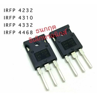 IRFP4232 IRFP4310 IRFP4332 IRFP4468 TO247 มอสเฟต MOSFET