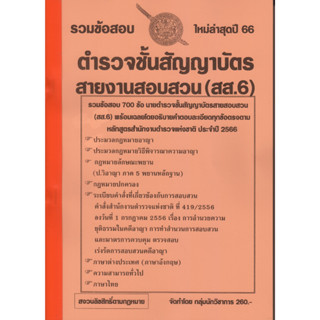 รวมแนวข้อสอบ ตำรวจชั้นสัญญาบัตร สายงานสอบสวน (สส.6) 700 ข้อ พร้อมเฉลย ปี 66