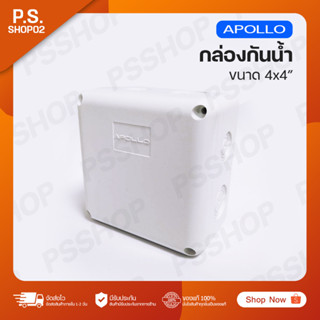 กล่องกันน้ำขนาด 4x4 นิ้ว Apollo