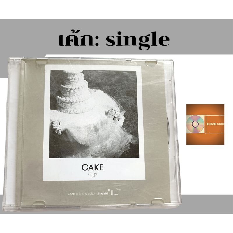 ซีดีเพลง cd single,แผ่นตัด Cake เค้ก b5 อัลบั้ม The missing piece เพลง แพ้ ค่าย Bakery music