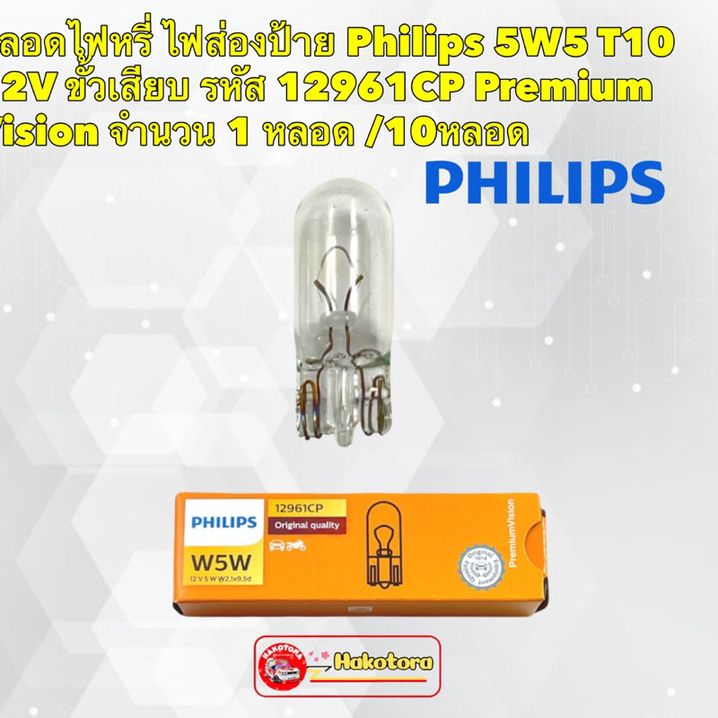 หลอดไฟหรี่ ไฟส่องป้าย Philips 5W5 T10 12V ขั้วเสียบ 12961CP Premium Vision 1หลอด / 10หลอด