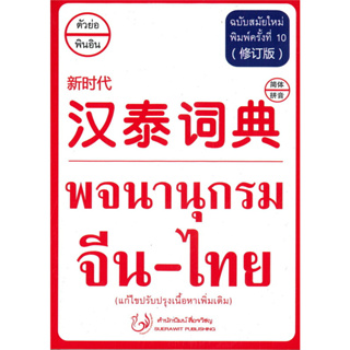 หนังสือ พจนานุกรม จีน-ไทย (พิมพ์ครั้งที่ 10) ผู้เขียน: ฝ่ายวิชาการ สำนักพิมพ์สื่อรวิชญ  สำนักพิมพ์: สื่อรวิชญ