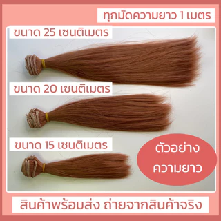 ผมตุ๊กตาขนาด 20 และ 25 เซนติเมตร พร้อมส่ง