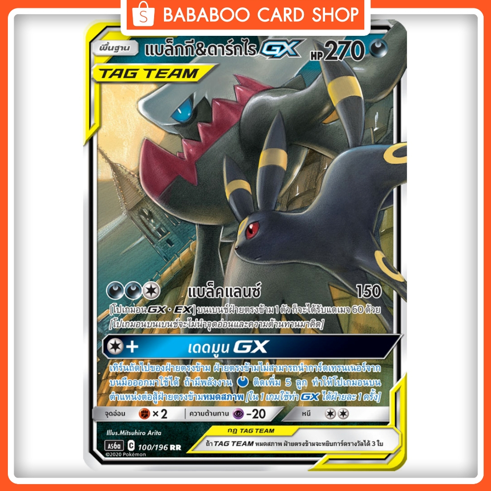แบล็กกี & ดาร์กไร GX TAG TEAM RR AS6a 100/196 ความมืด การ์ดโปเกมอน ภาษาไทย Pokemon Card Thai Thailan