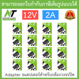 NT Adapter (Adaptor) อะแดปเตอร์สำหรับกล้องวงจรปิด 12V 2A จำนวน 16 ตัว BY N.T Computer