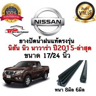 NISSAN นิว นาวาร่า ปี2015-ล่าสุด ขนาด24นิ้ว17นิ้ว