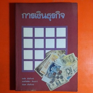 การเงินธุรกิจ ธงชัย สันติวงษ์