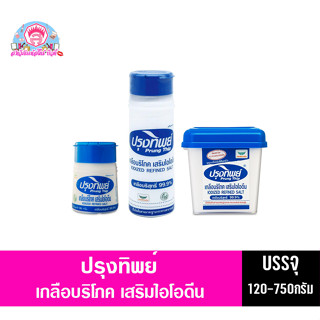 ปรุงทิพย์ เกลือบริโภคเสริมไอโอดีน 120-750กรัม**กระปุก**